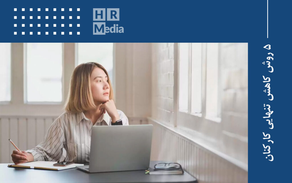 روش‌های کاهش تنهایی کارکنان توسط کارفرمایان به گزارش اچ آر مدیا