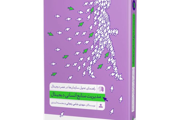 Digital_human_resource_management_book-cover-side-view